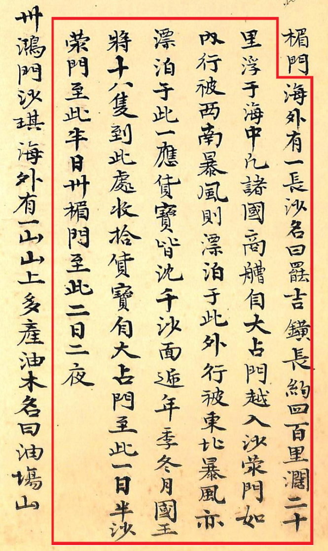 Đoạn viết về Bãi Cát Vàng và hoạt động của đội Hoàng Sa thời chúa Nguyễn trong Thiên Nam tứ chí lộ đồ thư dẫn của Đỗ Bá, lưu trữ tại Viện Nghiên cứu Hán - Nôm (Hà Nội)