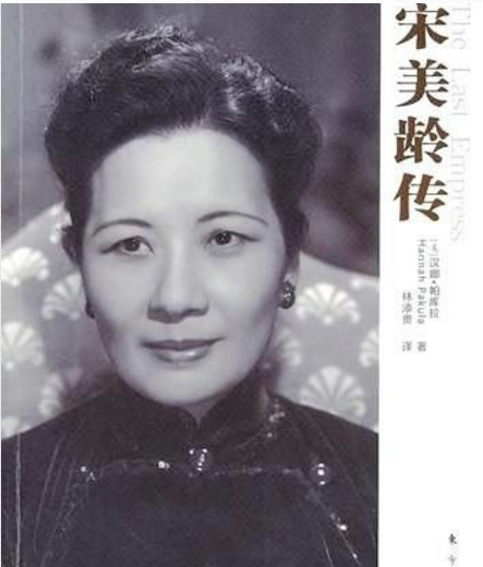 Bà Tống Mỹ Linh trên bìa cuốn sách The Last Empress: Madame Chiang Kai-shek and the Birth of Modern China