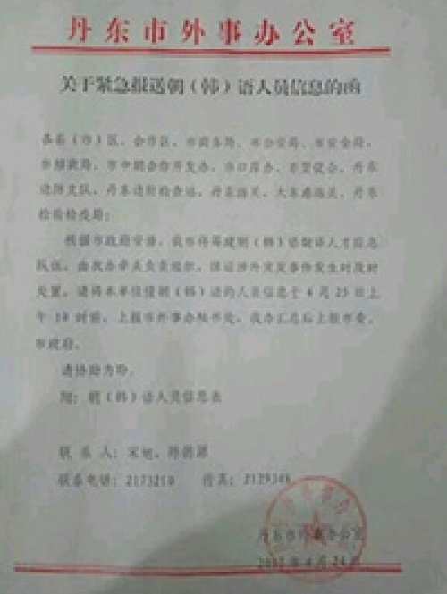 Tài liệu của chính quyền Trung Quốc nêu yêu cầu thị trấn Danđong tuyển dụng các thông dịch viên biết tiếng Trung Quốc và tiếng Hàn - Ảnh: Oriental Daily